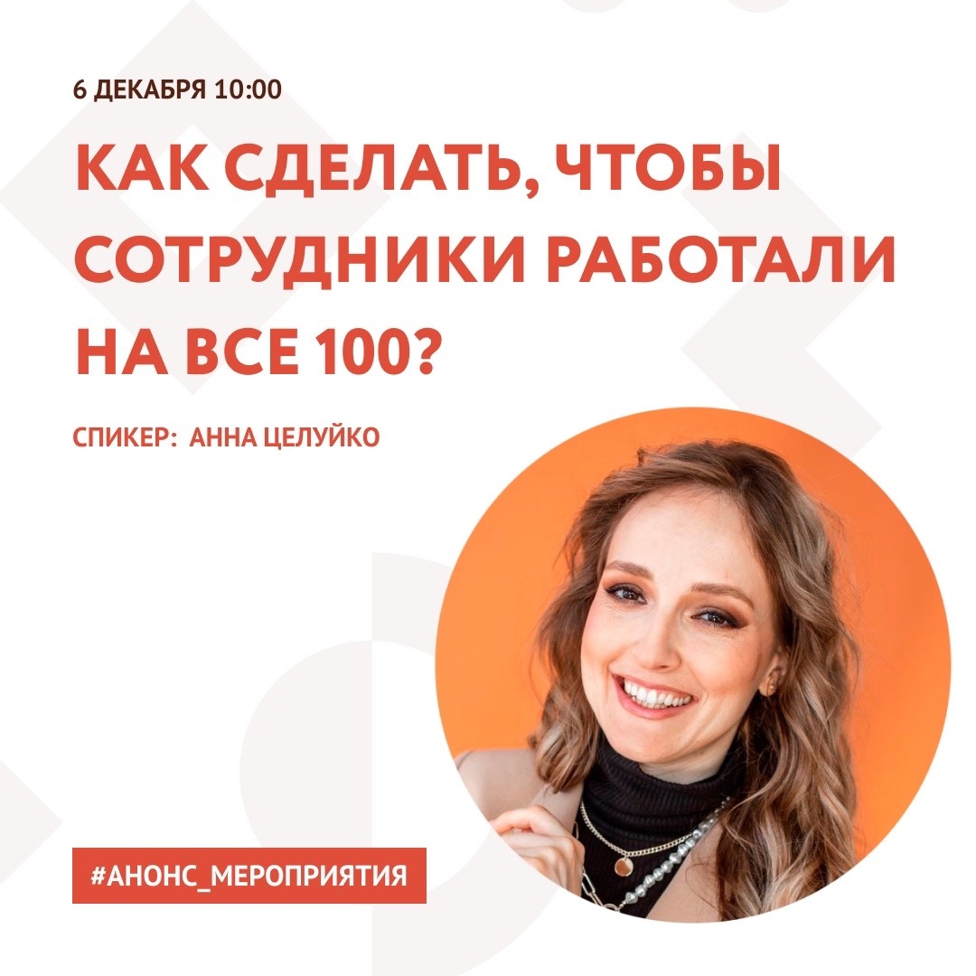 Анонс. Вебинар «Как сделать, чтобы сотрудники работали на все 100?» -  Портал поддержки малого и среднего предпринимательства Пензенской области