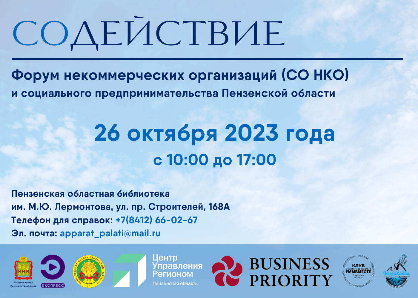 Форум СОДЕЙСТВИЕ для соцпредприятий и СО НКО: 26 октября 2023 - Портал  поддержки малого и среднего предпринимательства Пензенской области