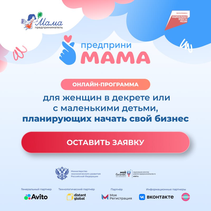 Старт приема заявок на онлайн-трек «ПредприниМАМА»
