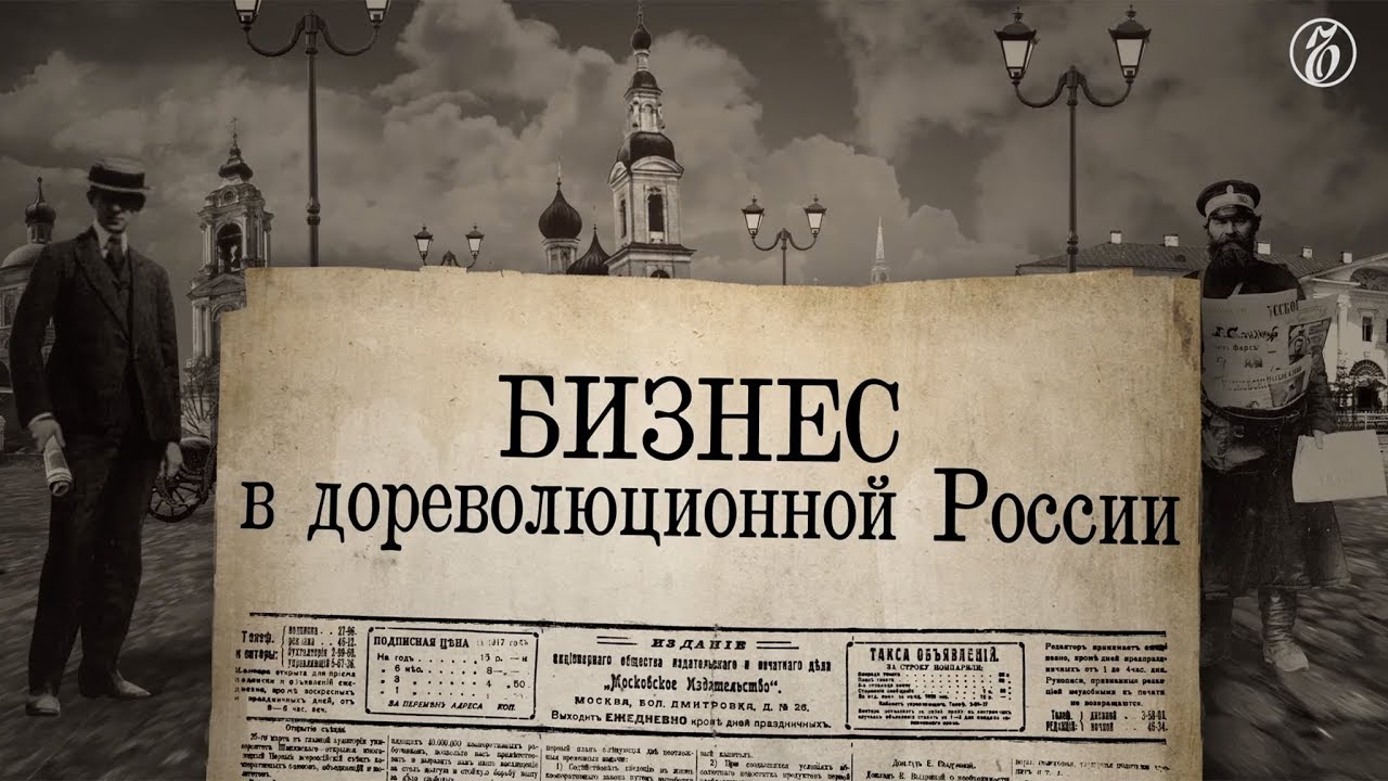 Дореволюционное российское право. Дореволюционные предприниматели. Предпринимательство в дореволюционной России. Предприниматели в царской России. Предпринимательства в Российской империи.