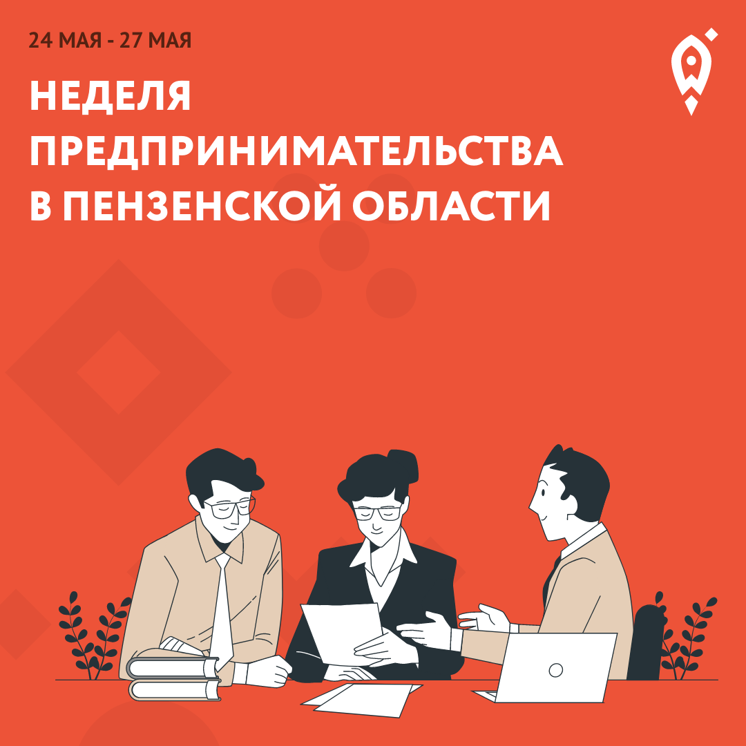 Проведите Неделю предпринимательства с пользой и отпразднуйте День  российского предпринимательства вместе с Центром 