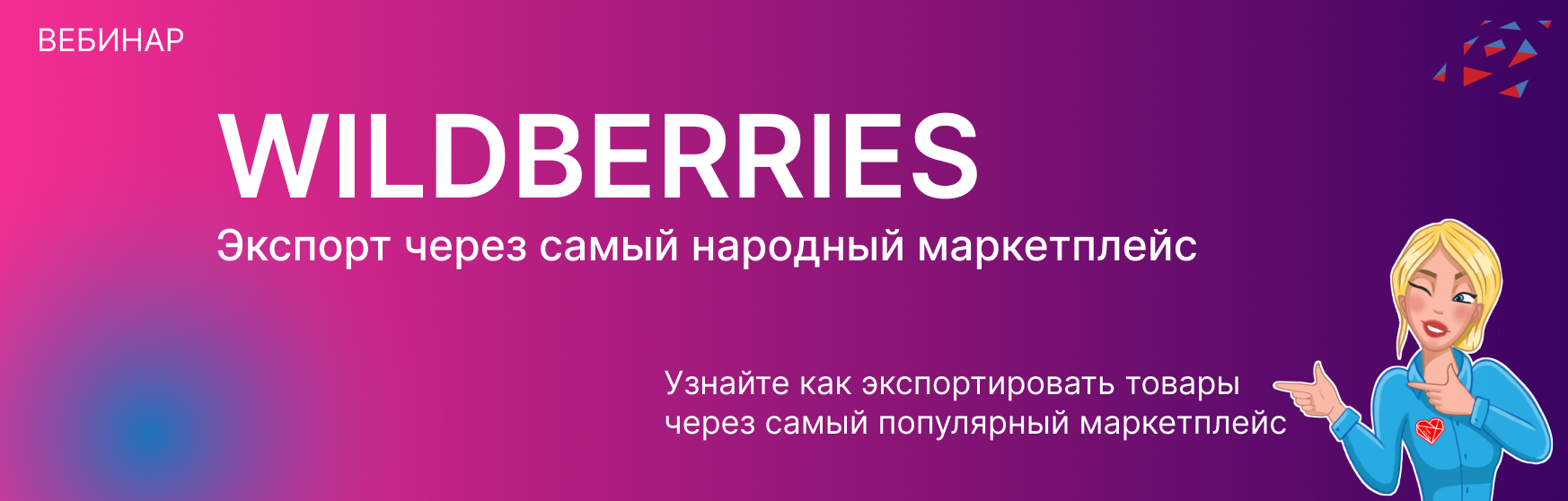 Через wildberries. Вебинар Wildberries. Объявление приглашаем на работу вайлдберриз. Прием вайлберис Электросталь.