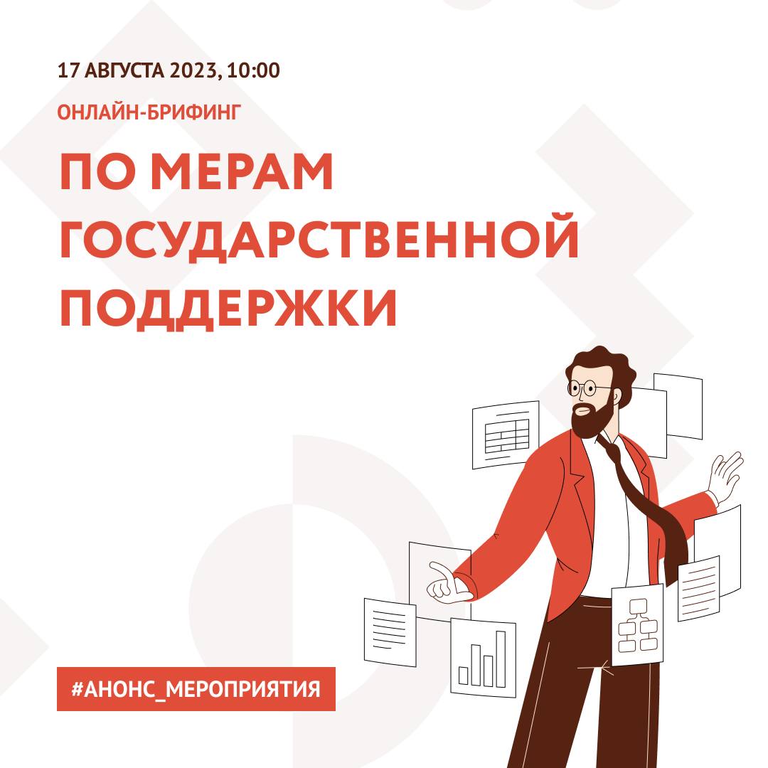 Приглашаем на онлайн-брифинг по мерам государственной поддержки. - Портал  поддержки малого и среднего предпринимательства Пензенской области