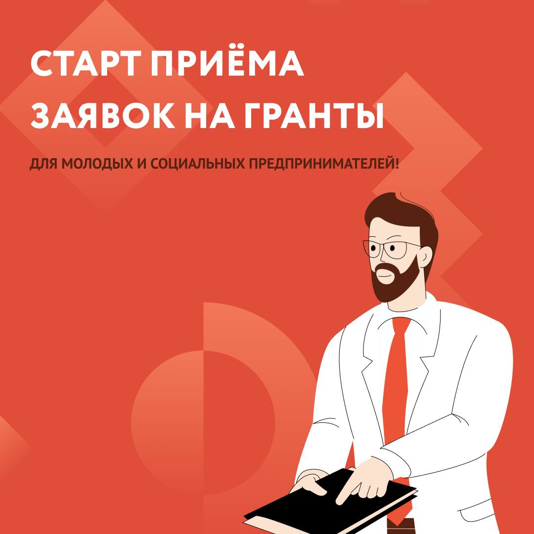 Старт приёма заявок на гранты для молодых и социальных предпринимателей! -  Портал поддержки малого и среднего предпринимательства Пензенской области