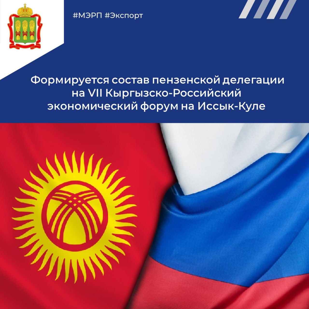 Министерство экономического развития и промышленности Пензенской области формирует делегацию на VII Кыргызско-Российский экономический форум на Иссык-Куле
