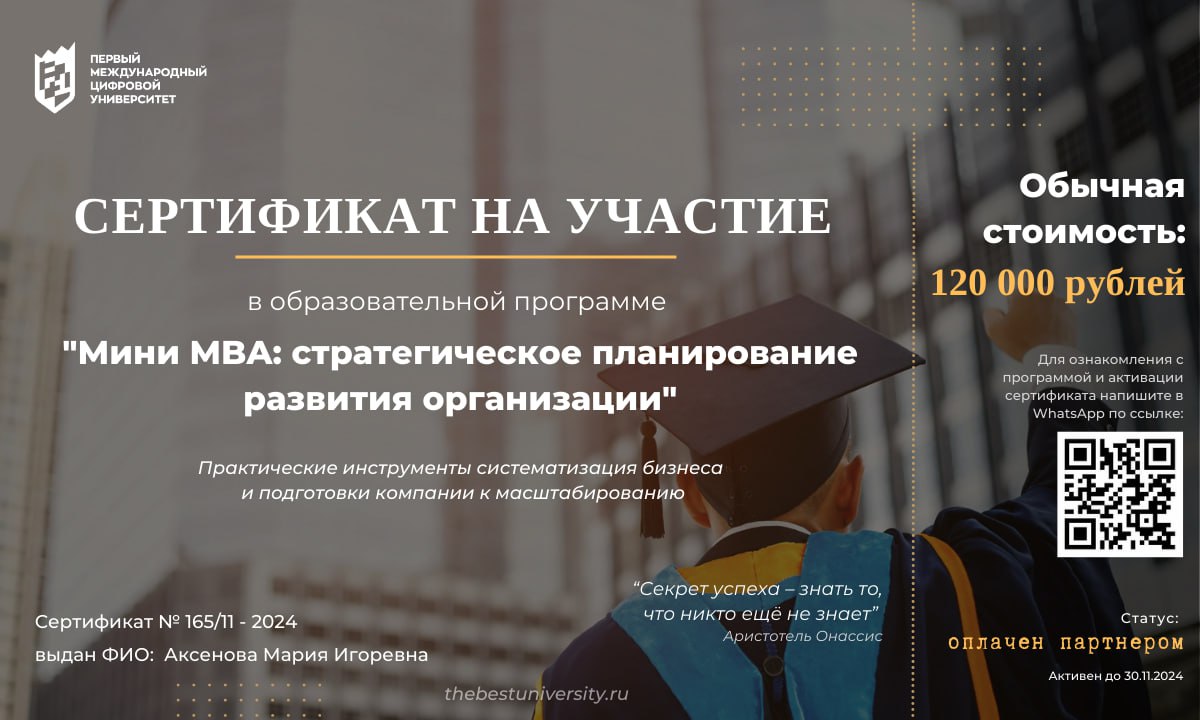 Обучение в Первом международном цифровом университете по программе «Мини MBA: СТРАТЕГИЧЕСКОЕ ПЛАНИРОВАНИЕ РАЗВИТИЯ ОРГАНИЗАЦИИ»