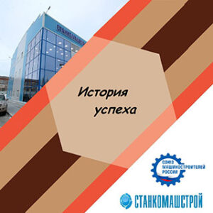 ООО «СтанкоМашСтрой» — история успеха