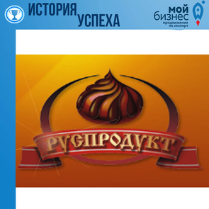 Компания «РУСПРОДУКТ» — мир кондитерских лакомств!