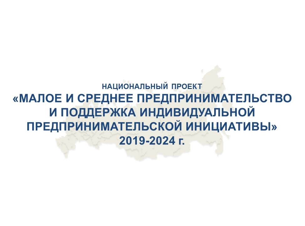 Реализация нацпроекта «Малое и среднее предпринимательство и поддержка индивидуальной предпринимательской инициативы» продолжится в 2020 году