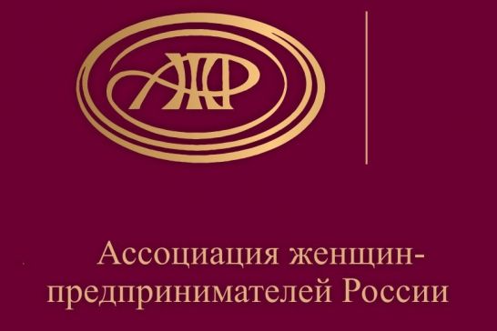 12 — 13 МАРТА В МОСКВЕ СОСТОЯТСЯ XXIII ВСЕРОССИЙСКИЕ КОНКУРСЫ, ПРОВОДИМЫЕ АССОЦИАЦИЕЙ ЖЕНЩИН-ПРЕДПРИНИМАТЕЛЕЙ РОССИИ