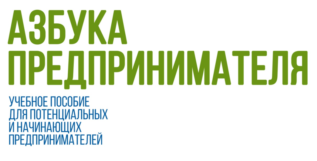 Объявляется набор на пятидневный тренинг «Азбука предпринимателя»