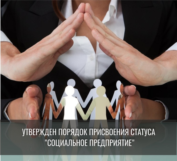 Минэкономразвития разработало порядок признания субъектов МСП соцпредприятием