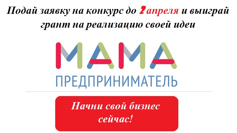 Приглашаем принять участие в программе «Мама — предприниматель»