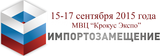 Приглашаем предпринимателей к участию в международной специализированной выставке «Импортозамещение» 15-17 сентября 2020, КРОКУС ЭКСПО