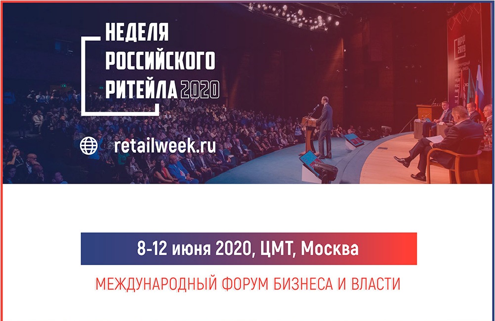 В Москве пройдет международный форум «Неделя Российского Ритейла»