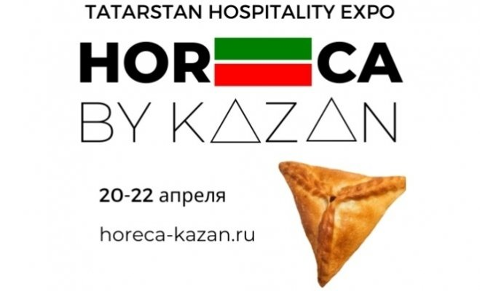 Приглашаем предпринимателей принять участие в выставке TATARSTAN HOSPITALITY EXPO HORECA BY KAZAN.