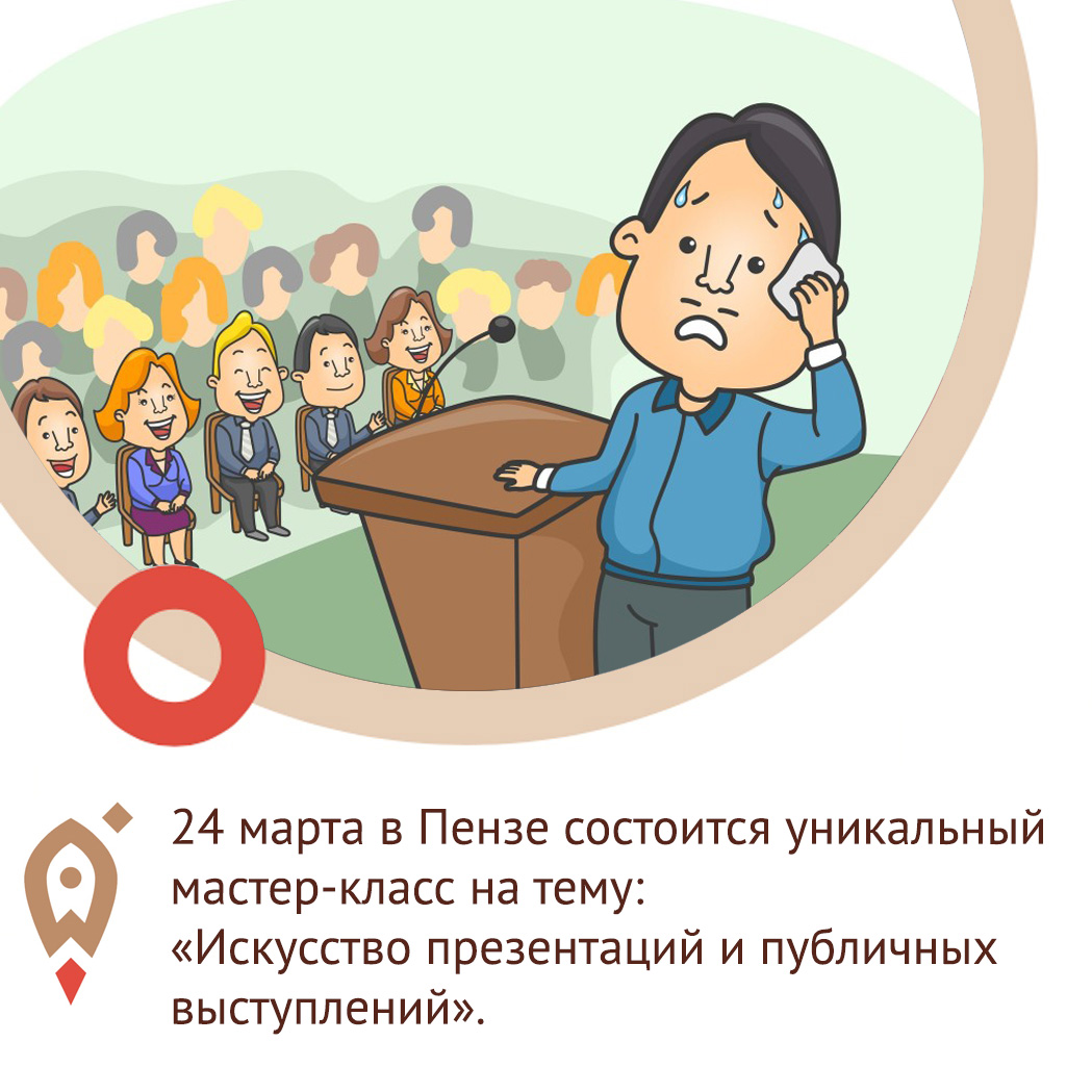 24 марта 2020 года в Пензе состоится уникальный мастер-класс на тему: «Искусство презентаций и публичных выступлений».