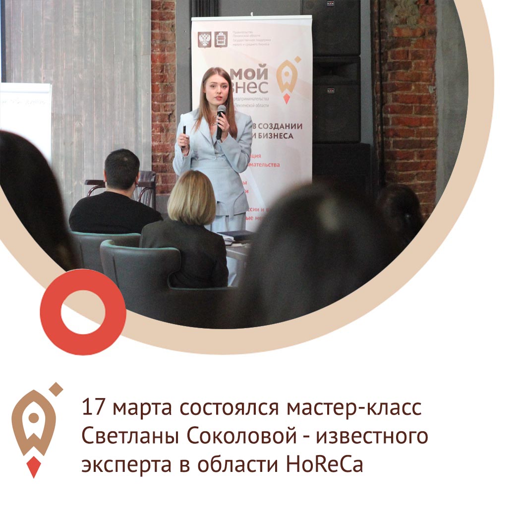 17 марта состоялся мастер-класс Светланы Соколовой — известного эксперта в области HoReCa