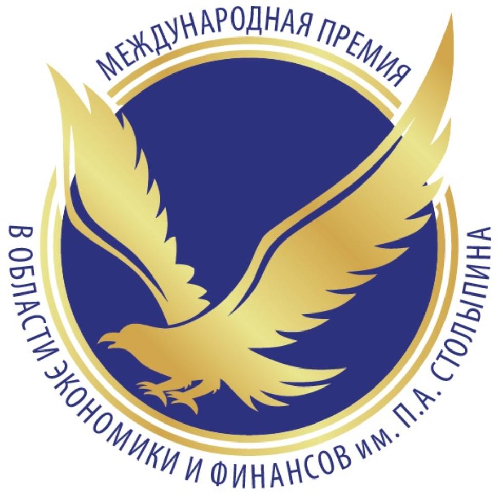 Ежегодная Международная Премия имени П.А. Столыпина