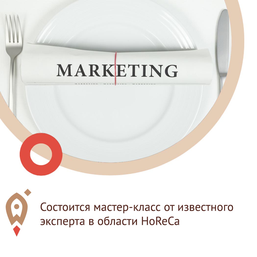 Состоится мастер-класс от известного эксперта в области HoReCa