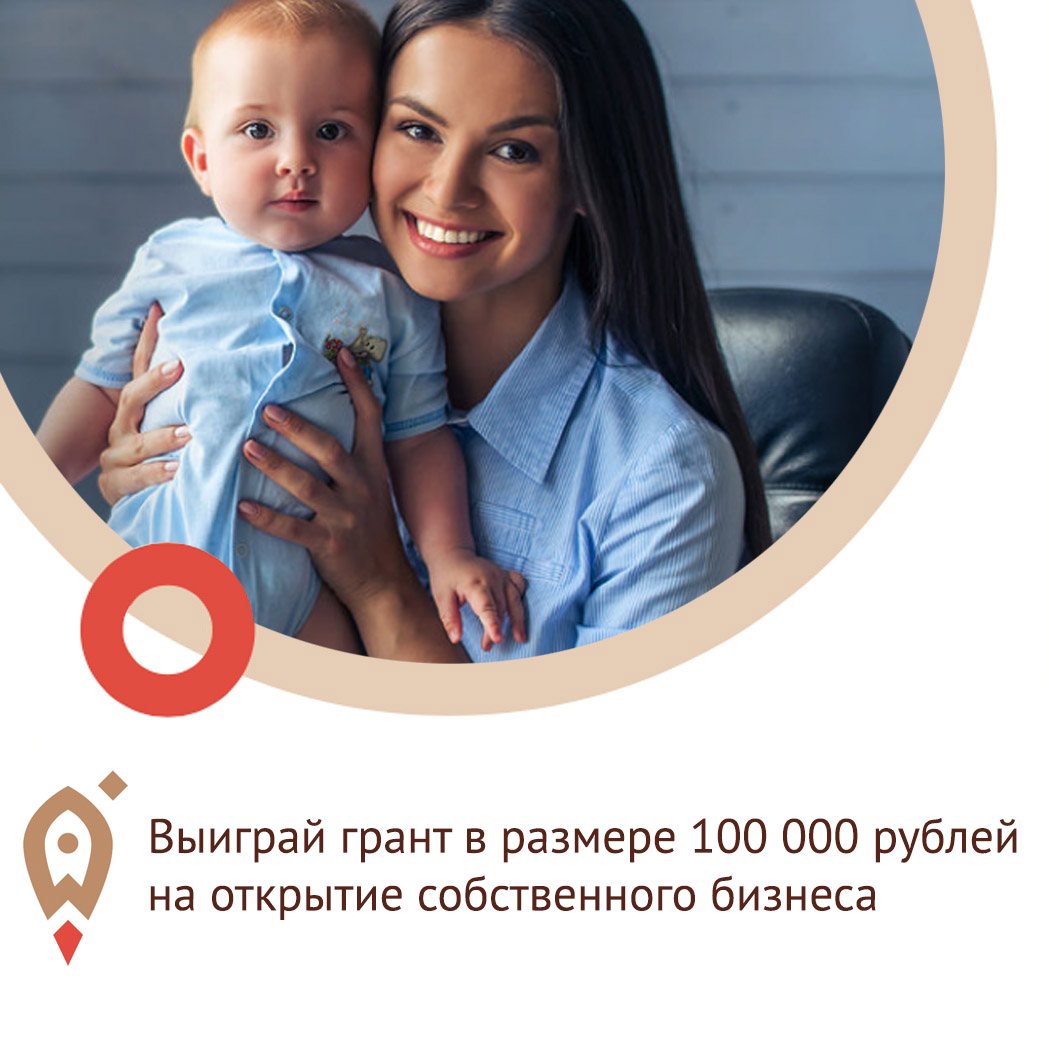 Женщины смогут бесплатно пройти обучение и выиграть грант в размере 100 000 рублей на открытие собственного бизнеса