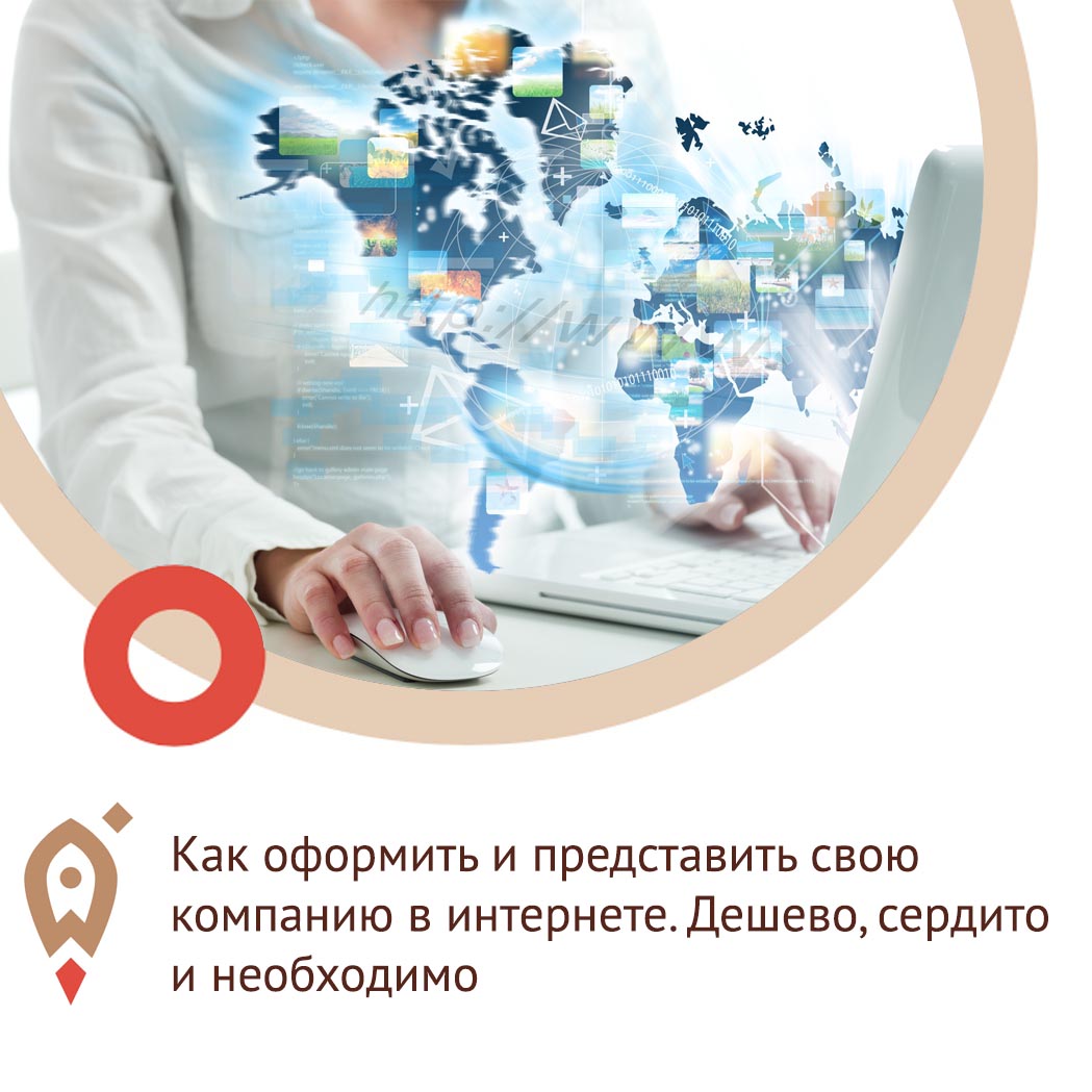 Мастер-класс «Как оформить и представить свою компанию в интернете. Дешево, сердито и необходимо»