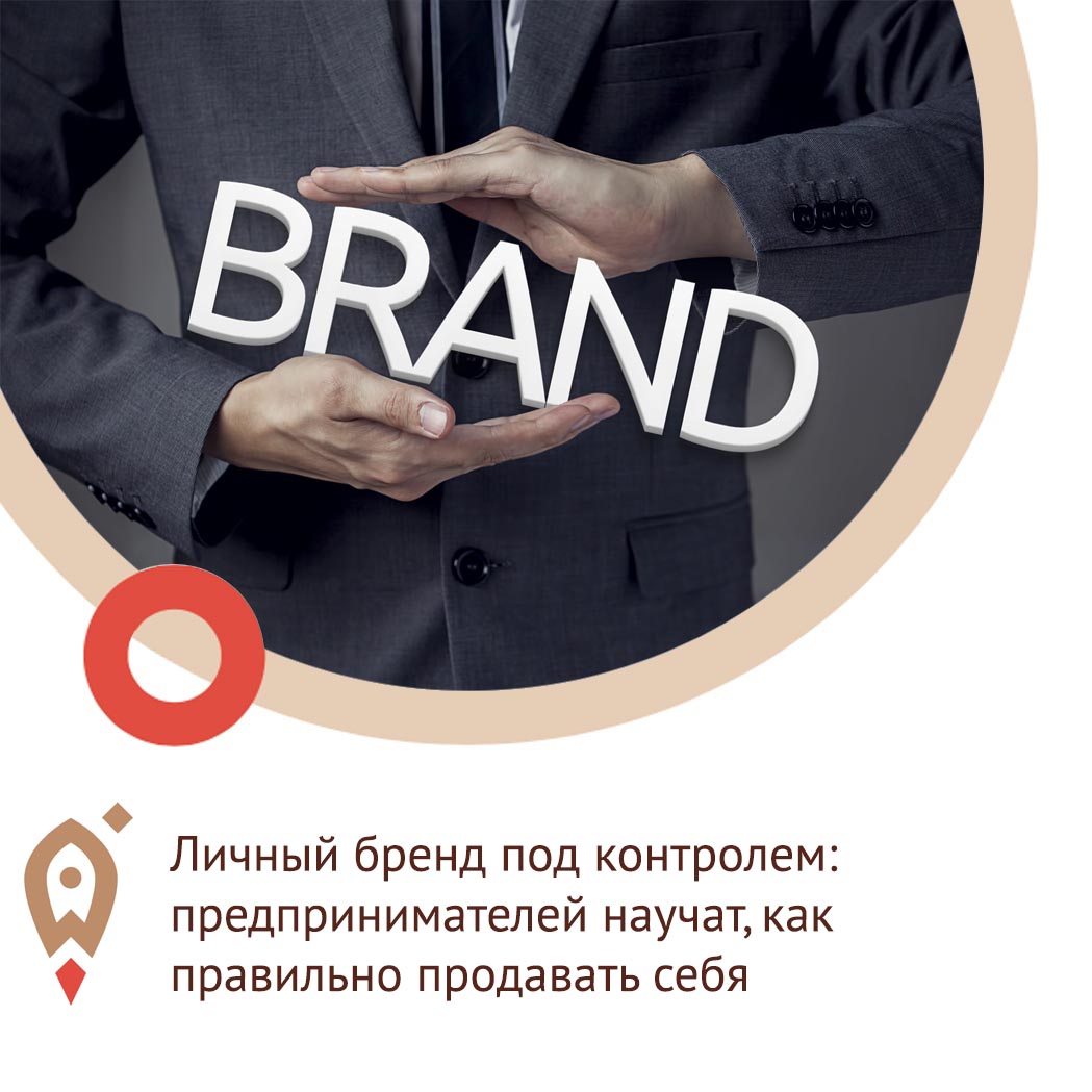 Личный бренд под контролем — предпринимателей научат, как правильно продавать себя