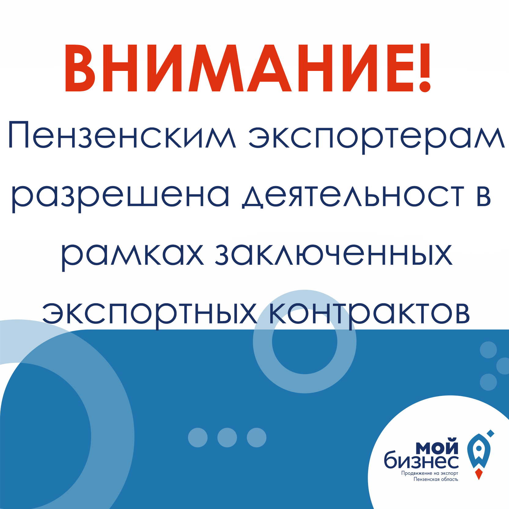 Пензенским экспортерам разрешена деятельность в рамках заключенных экспортных контрактов