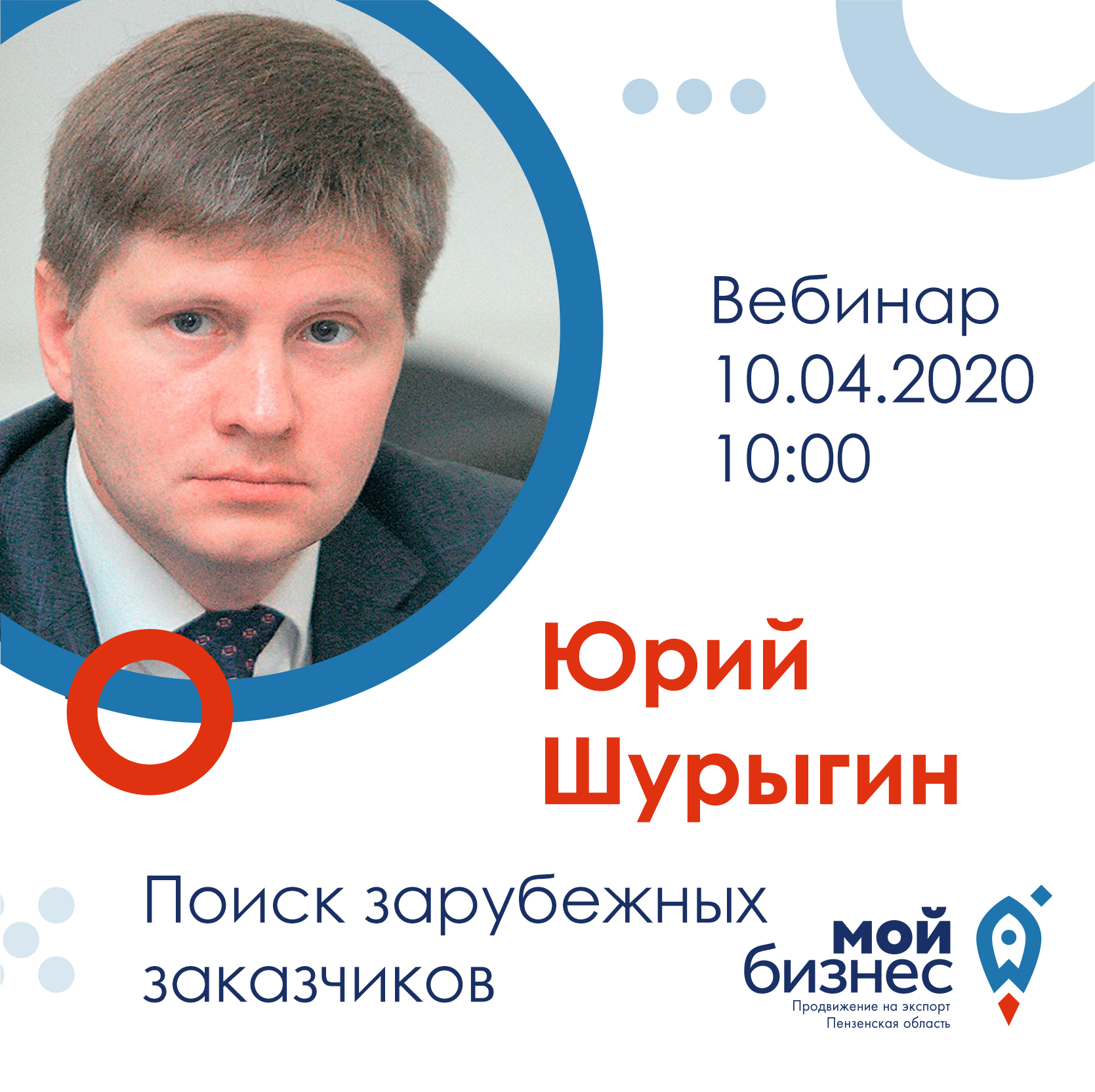 Вебинар «Поиск зарубежных заказчиков».