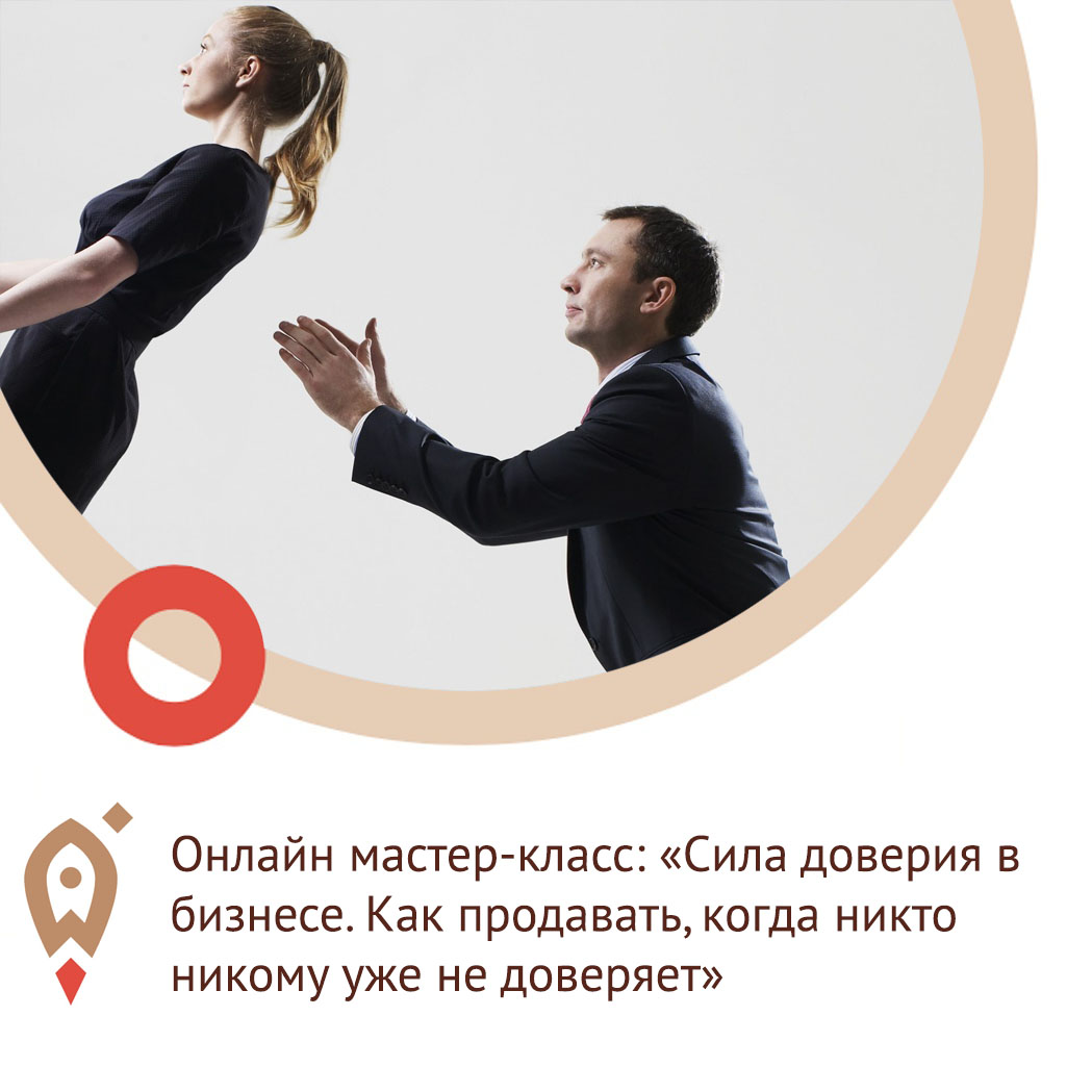 15 апреля состоится онлайн мастер-класс «Сила доверия в бизнесе. Как продавать, когда никто никому уже не доверяет» от одного из лучших бизнес-тренеров России – Дмитрия Норки.