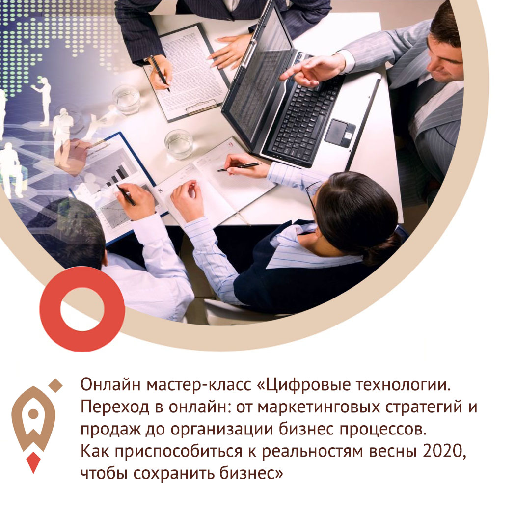 Онлайн мастер-класс «Цифровые технологии. Переход в онлайн: от маркетинговых стратегий и продаж до организации бизнес процессов. Как приспособиться к реальностям весны 2020, чтобы сохранить бизнес»