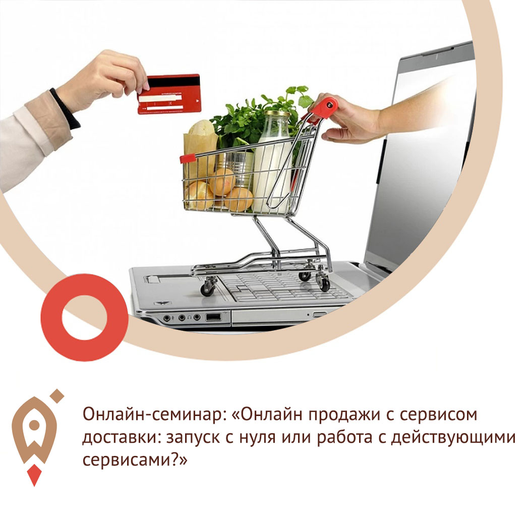 Онлайн-семинар «Онлайн продажи с сервисом доставки: запуск с нуля или работа с действующими сервисами?»