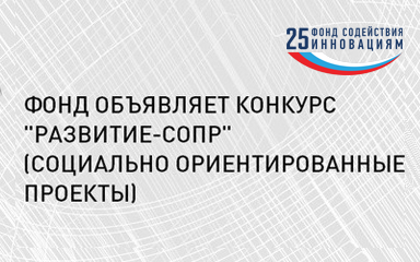 Грантовая поддержка для предпринимателей, реализующих социальные проекты