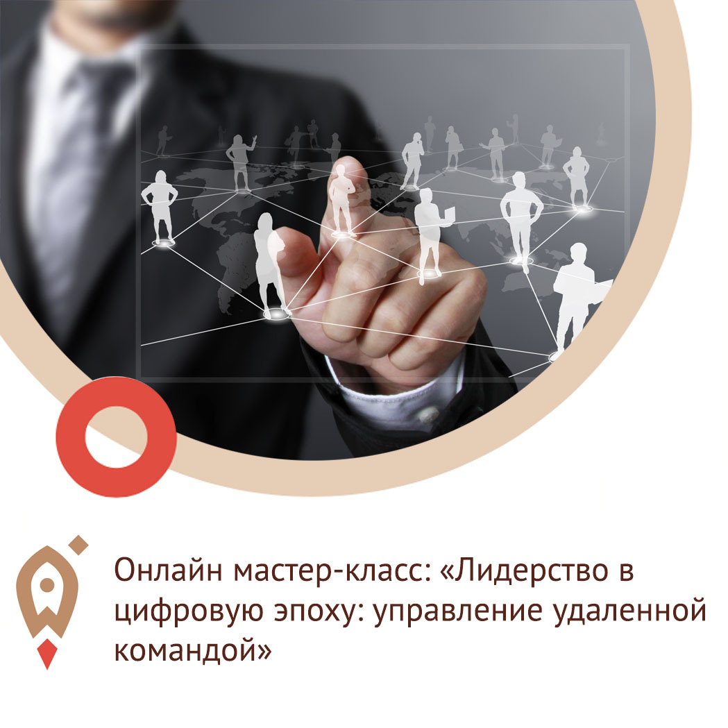 Онлайн мастер-класс «Лидерство в цифровую эпоху: управление удаленной командой»