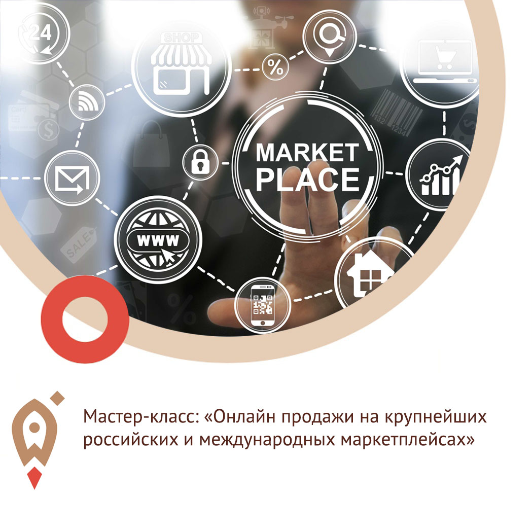 Мастер-класс «Онлайн продажи на крупнейших российских и международных маркетплейсах»