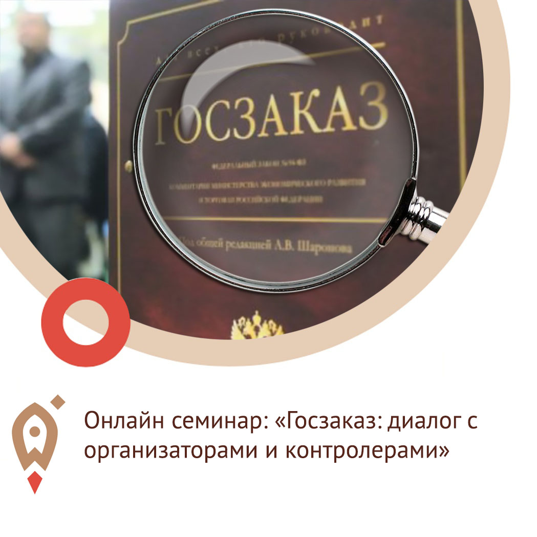 Второй Антивирусный бизнес-семинар по госзакупкам !