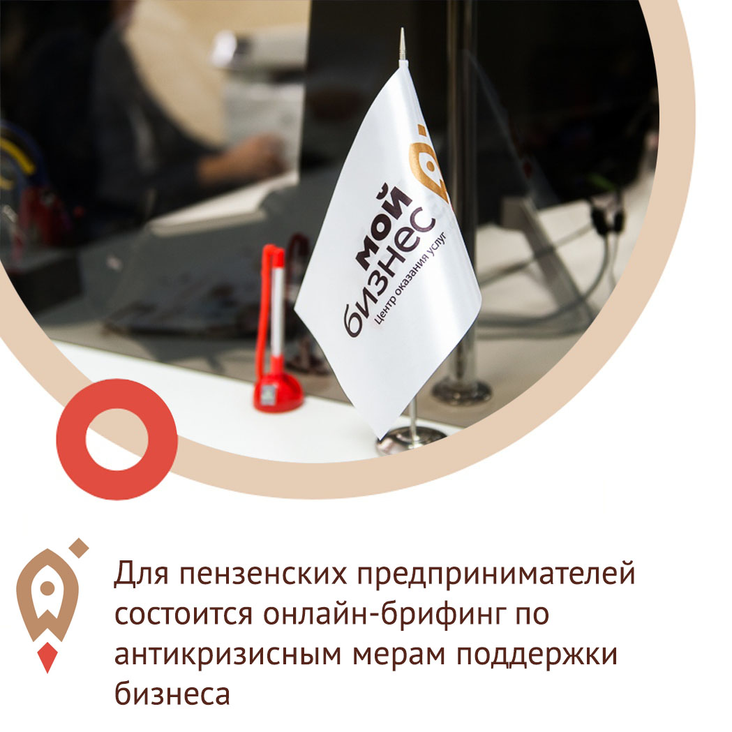 Для пензенских предпринимателей состоится онлайн-брифинг по антикризисным мерам поддержки бизнеса
