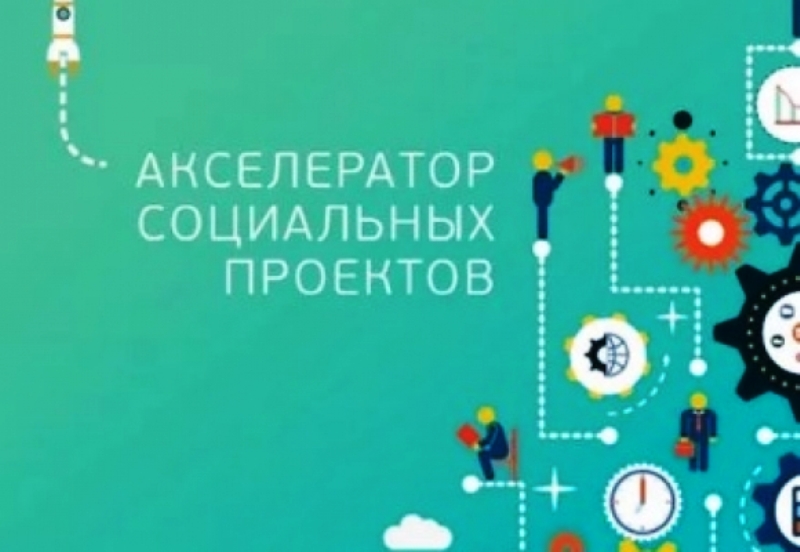 Продолжается прием заявок на акселерационную антикризисную программу Фонда поддержки социальных проектов