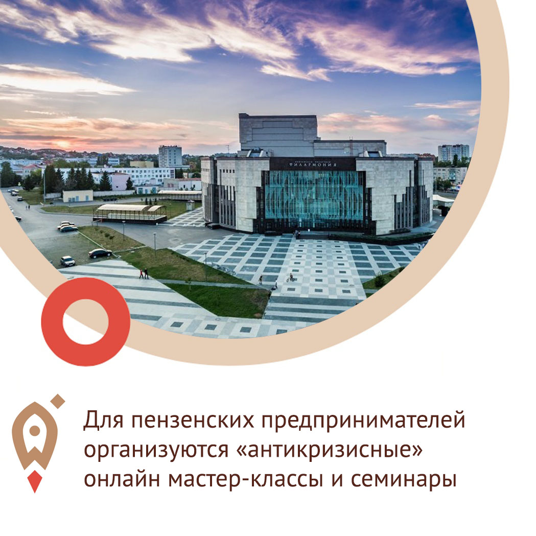 Для пензенских предпринимателей организуются «антикризисные» онлайн мастер-классы и семинары