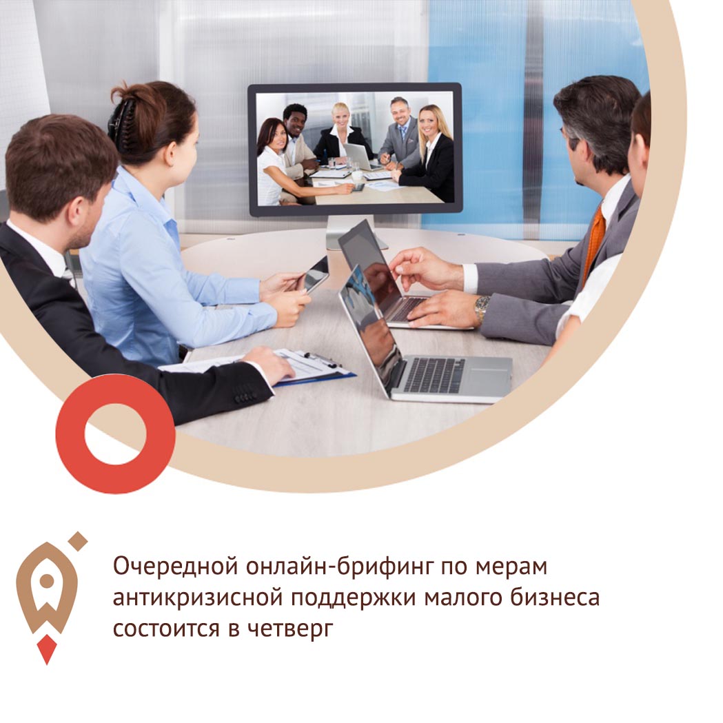 Очередной онлайн-брифинг по мерам антикризисной поддержки малого бизнеса состоится в четверг, 30 апреля