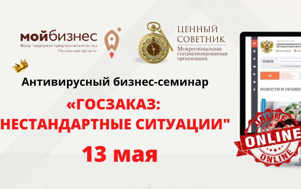 «Госзаказ: нестандартные ситуации»