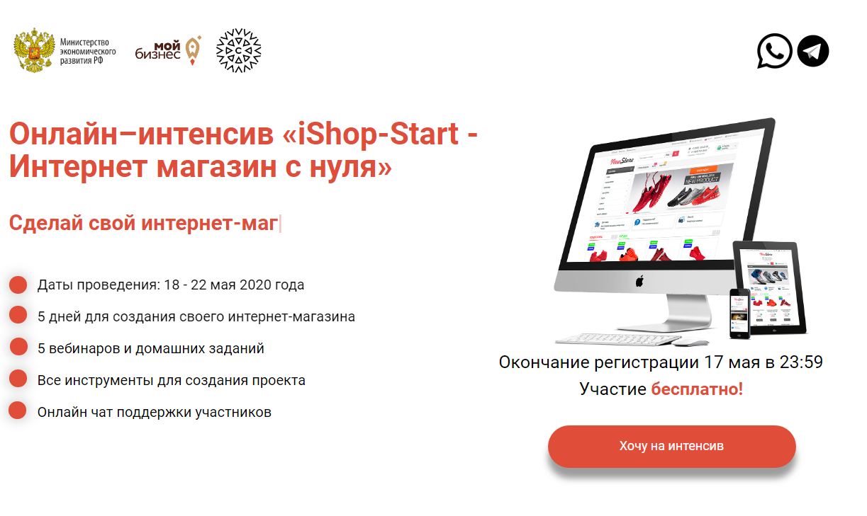 Предприниматели могут принять участие в онлайн-интенсиве «iShop-Start – Интернет магазин с нуля»