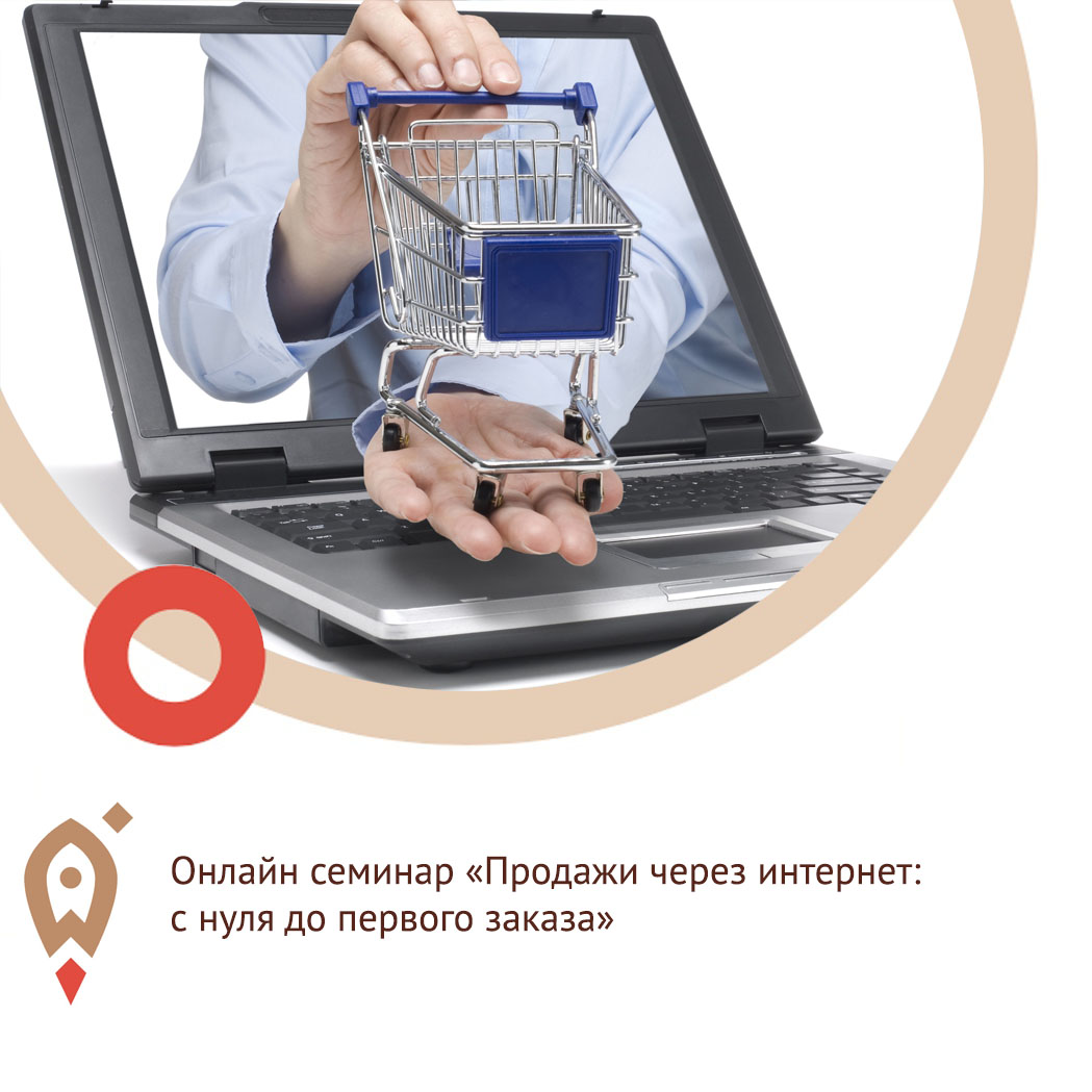 «Продажи через интернет: с нуля до первого заказа»