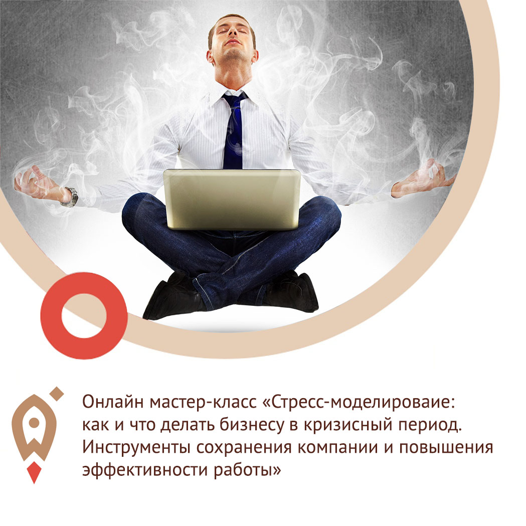 Онлайн мастер-класс «Стресс-моделироваие: как и что делать бизнесу в кризисный период. Инструменты сохранения компании и повышения эффективности работы»