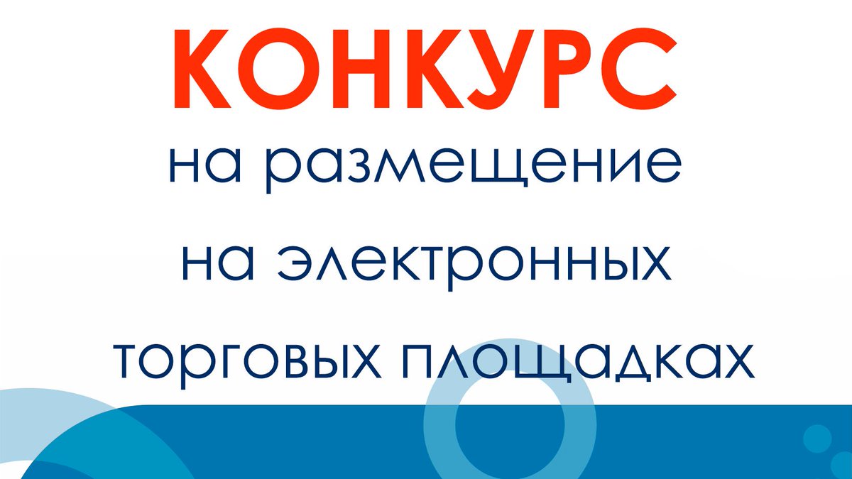 Конкурсный отбор на размещение на электронных торговых площадках