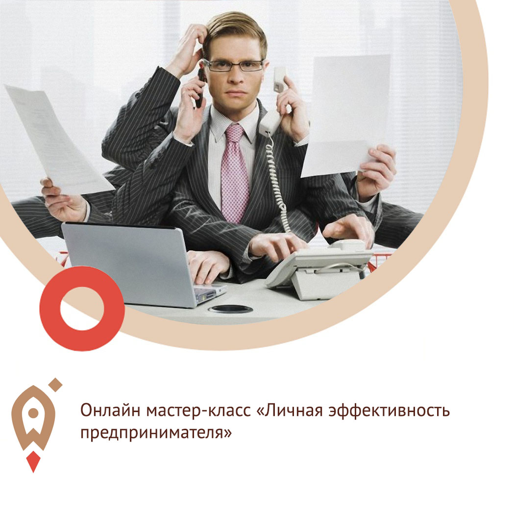 Онлайн мастер-класс «Личная эффективность предпринимателя»