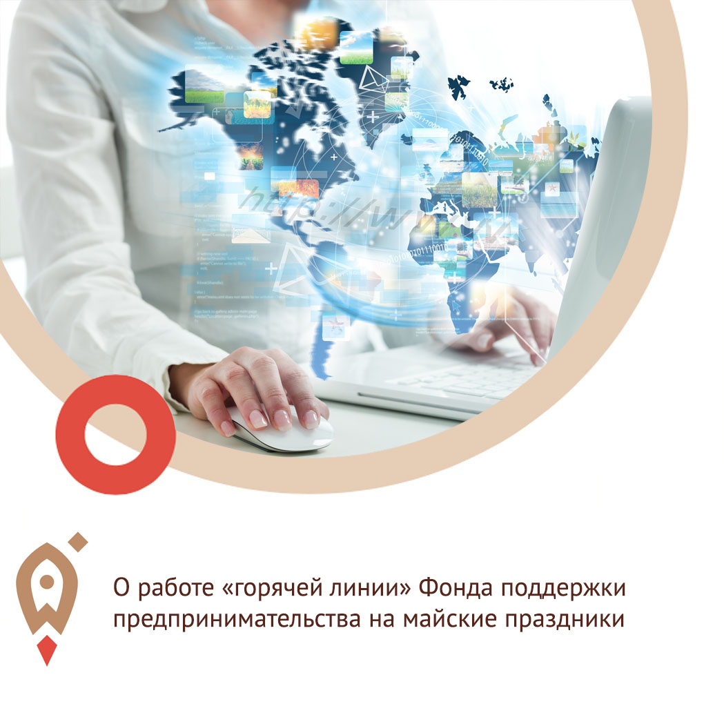 О работе «горячей линии» Фонда поддержки предпринимательства на майские праздники