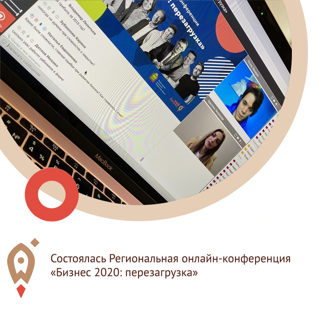 Состоялась Региональная онлайн-конференция «Бизнес 2020: перезагрузка»