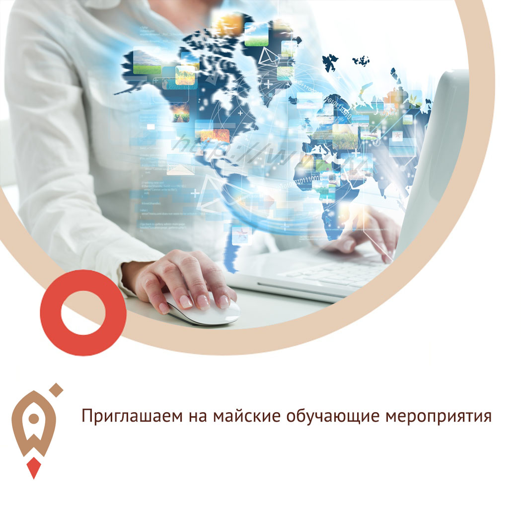 Приглашаем на майские обучающие мероприятия