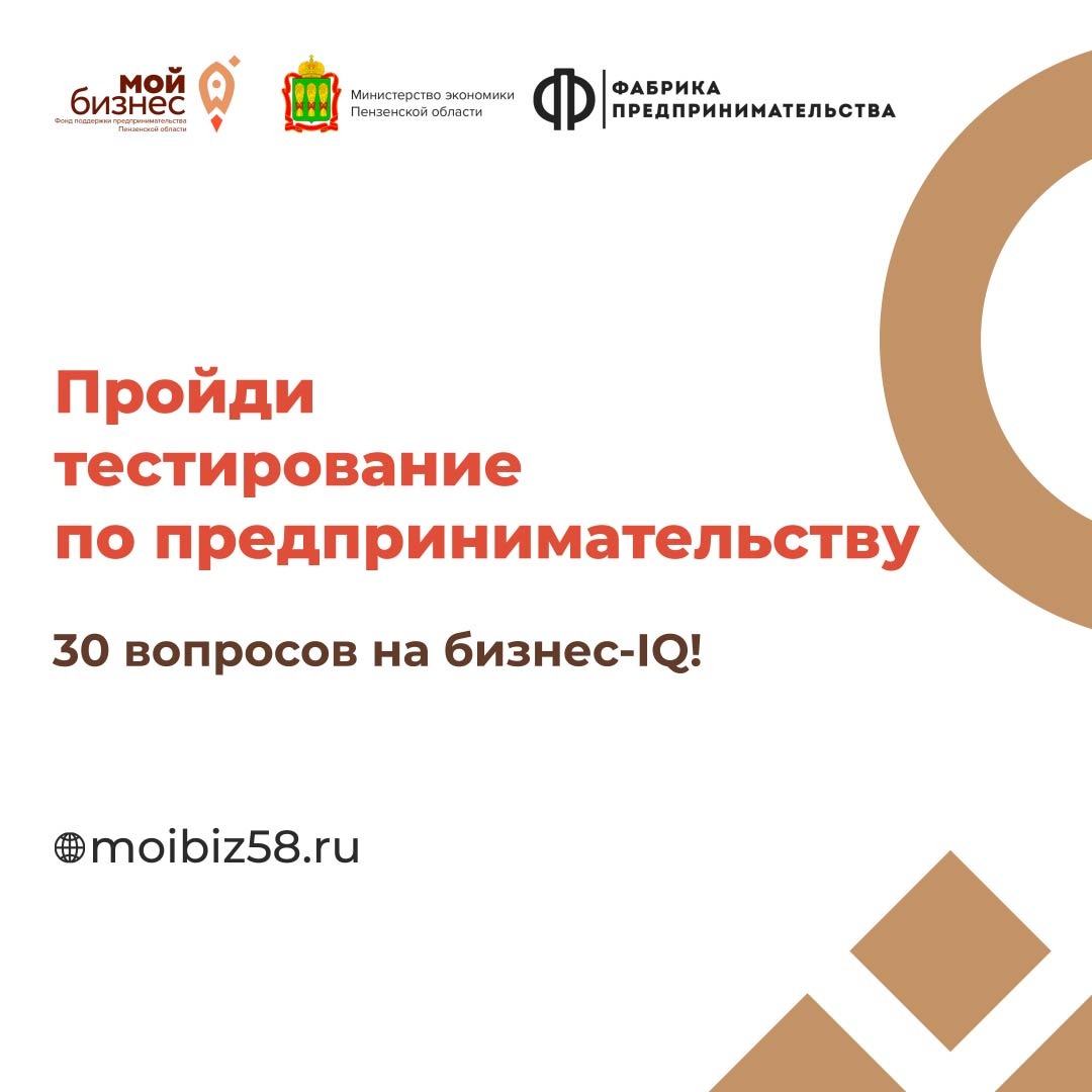 Жители Пензенской области смогут пройти тестирование и проверить свои знания и уровень мотивации по предпринимательству